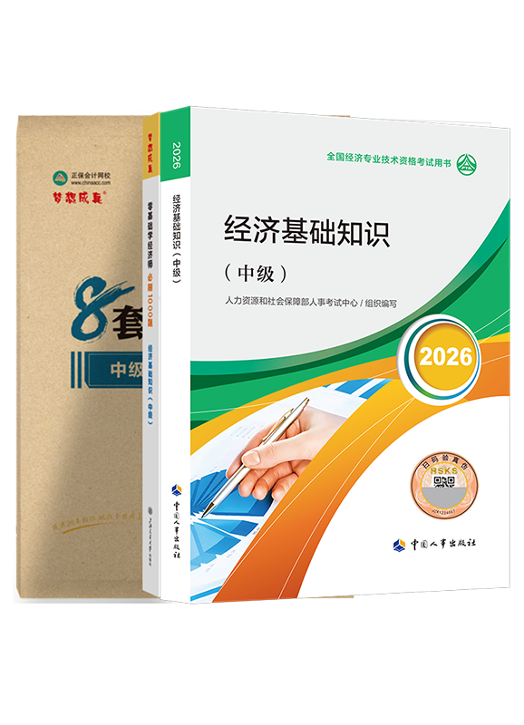 中级经济基础知识-2026年中级经济师《中级经济基础知识》官方教材+必刷1000题+模拟试卷