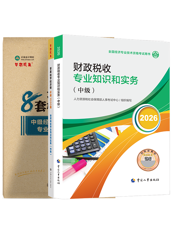 财政税收专业-2026年中级经济师《财政税收专业知识和实务》官方教材+必刷1000题+模拟试卷
