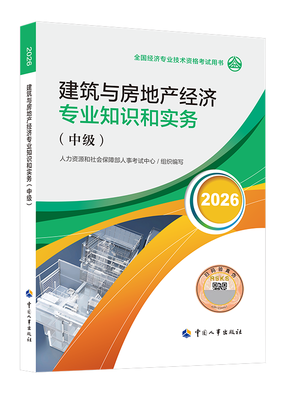 2026年中级经济师《建筑与房地产专业》官方教材
