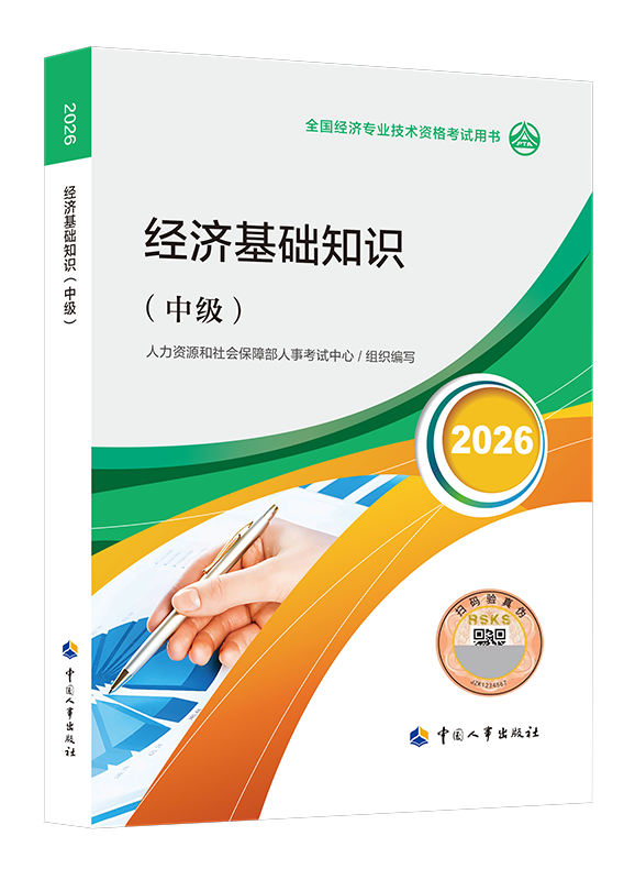 中级经济基础知识-2026年中级经济师《中级经济基础知识》官方教材