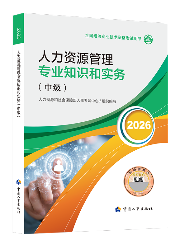 人力资源专业-2026年中级经济师《人力资源管理专业知识和实务》官方教材