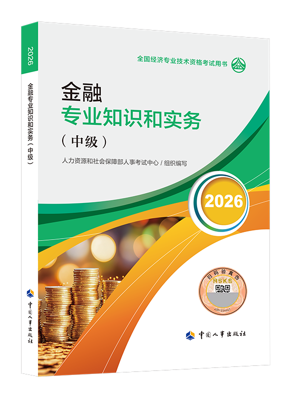金融专业-2026年中级经济师《金融专业知识和实务》官方教材