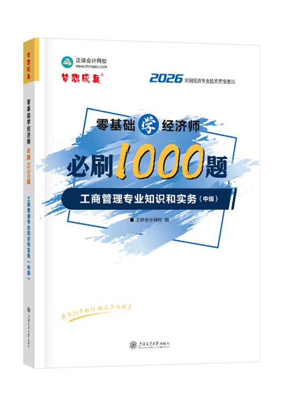 工商管理专业-2026年中级经济师《工商管理专业知识和实务》零基础学经济师必刷1000题