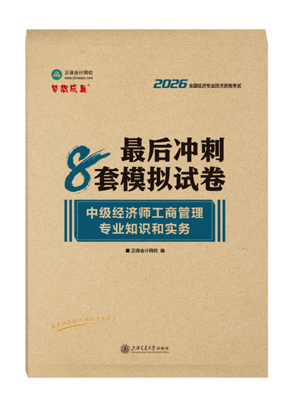 工商管理专业-2026年中级经济师《工商管理专业知识和实务》最后冲刺8套模拟试卷