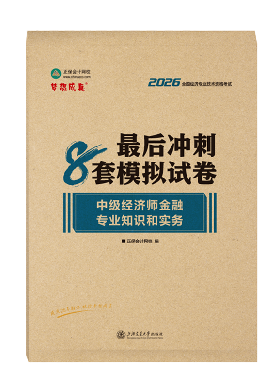 金融专业-2026年中级经济师《金融专业知识和实务》最后冲刺8套模拟试卷