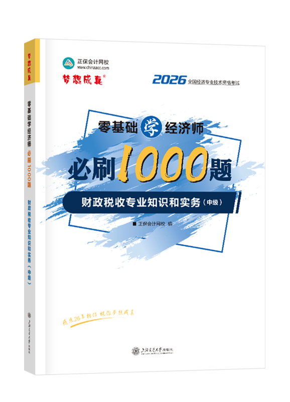 财政税收专业-2026年中级经济师《财政税收专业知识和实务》零基础学经济师必刷1000题