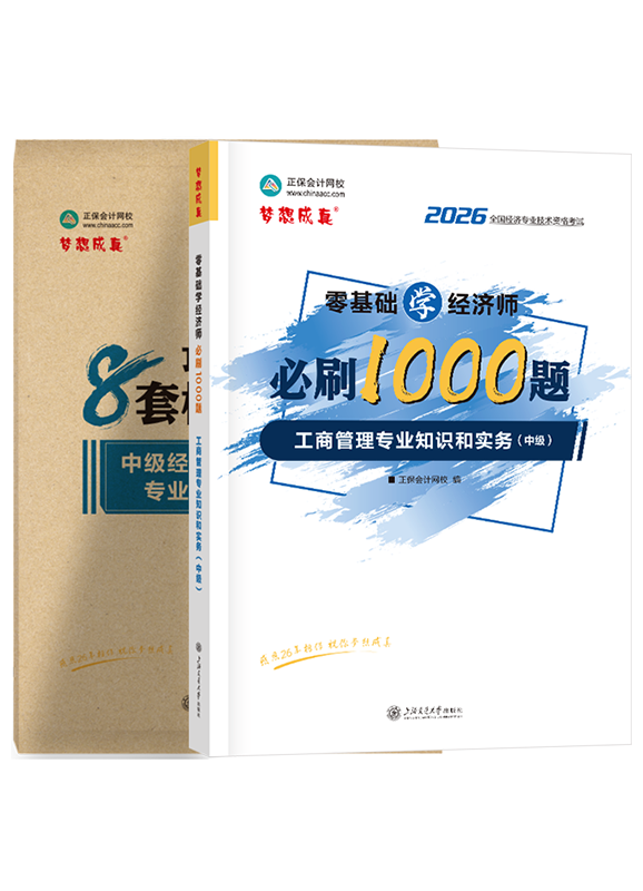 工商管理专业-2026年中级经济师《工商管理专业知识和实务》必刷1000题+8套卷