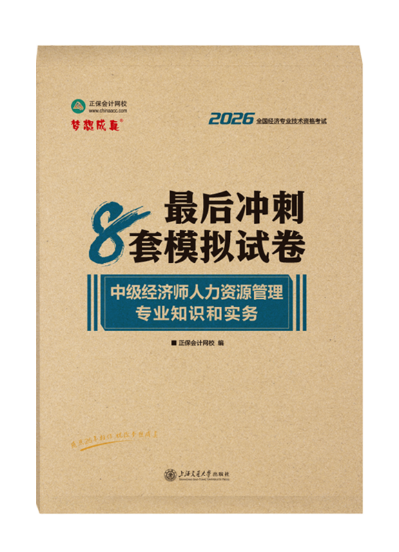 人力资源专业-2026年中级经济师《人力资源管理专业知识和实务》最后冲刺8套模拟试卷