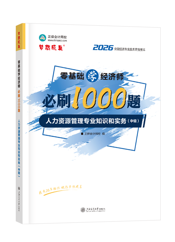人力资源专业-2026年中级经济师《人力资源管理专业知识和实务》零基础学经济师必刷1000题