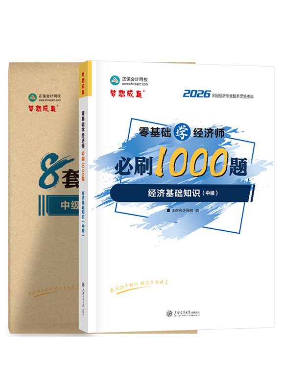 2026年中级经济师《中级经济基础知识》必刷1000题+8套卷