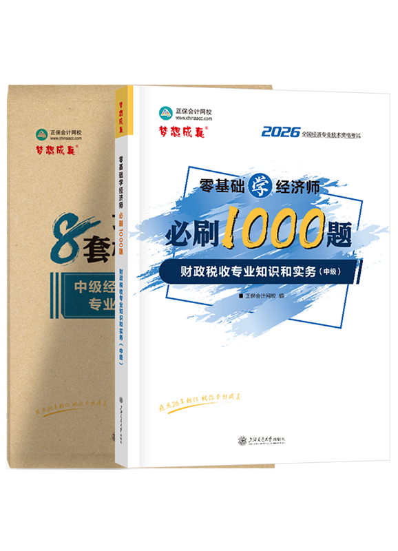 财政税收专业-2026年中级经济师《财政税收专业知识和实务》必刷1000题+8套卷