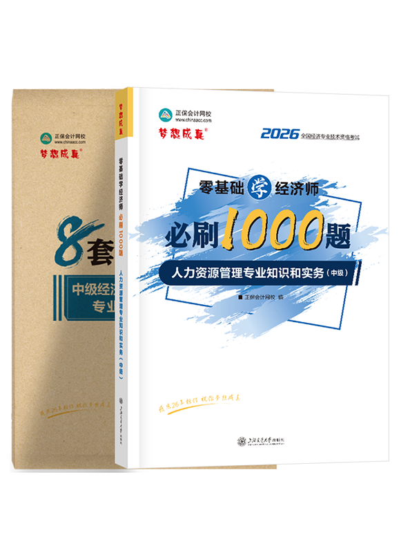 人力资源专业-2026年中级经济师《人力资源管理专业知识和实务》必刷1000题+8套卷