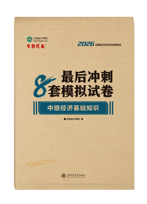 中级经济基础知识-2026年中级经济师《中级经济基础知识》最后冲刺8套模拟试卷