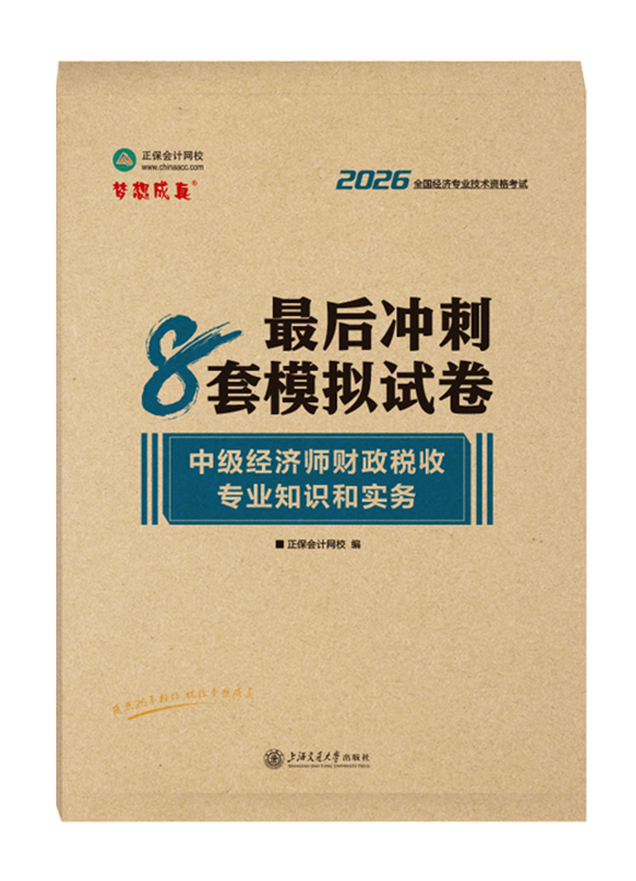 财政税收专业-2026年中级经济师《财政税收专业知识和实务》最后冲刺8套模拟试卷