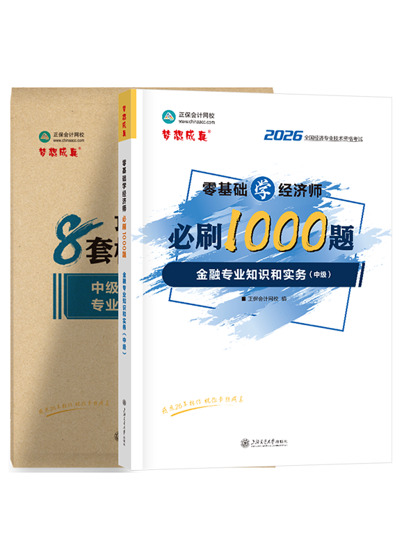 金融专业-2026年中级经济师《金融专业知识和实务》必刷1000题+8套卷