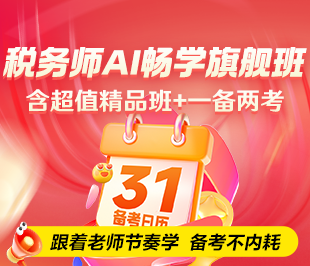 税务师辅导热招！