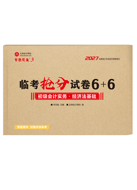 [预售]2027年初级会计职称“梦想成真系列”辅导书全科临考抢分试卷6+6