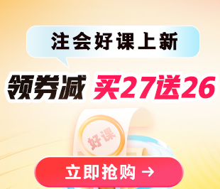2027年注会好课热招