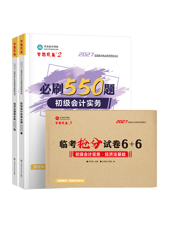 [预售]2027年初级会计职称必刷550题+临考抢分试卷