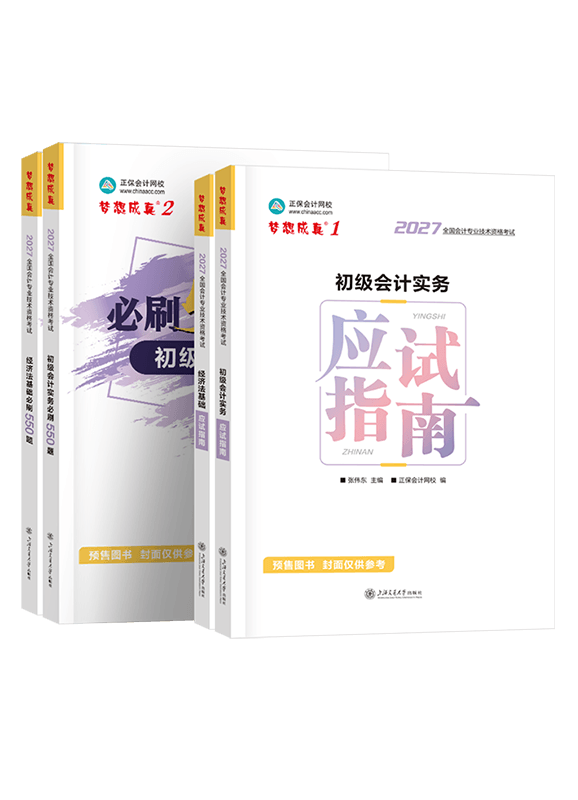 [预售]2027年初级会计职称应试指南+必刷550题