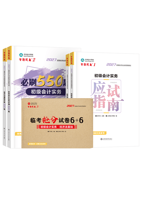 [预售]2027年初级会计职称应试指南+必刷550题+临考抢分试卷