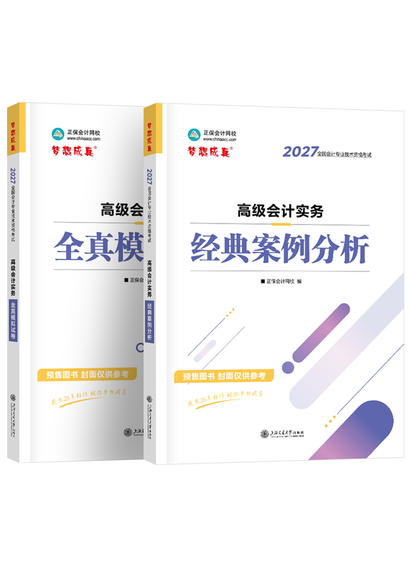 2027年高级会计职称经典案例分析+全真模拟试卷