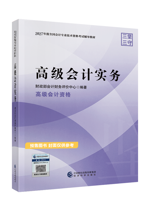 2027年高级会计实务教材