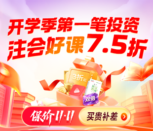 开学季 27年注会好课限时7.5折