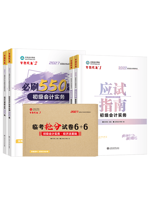 [预售]2027年初级会计职称应试指南+必刷550题+临考抢分试卷
