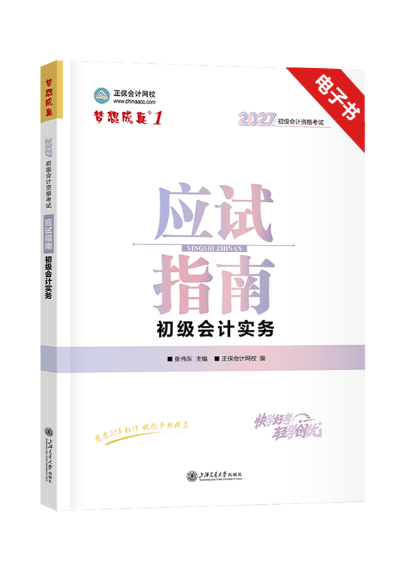 2027年初级会计职称《初级会计实务》应试指南电子书