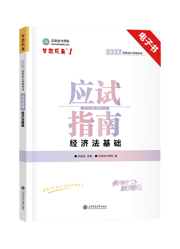 2027年初级会计职称《经济法基础》应试指南电子书