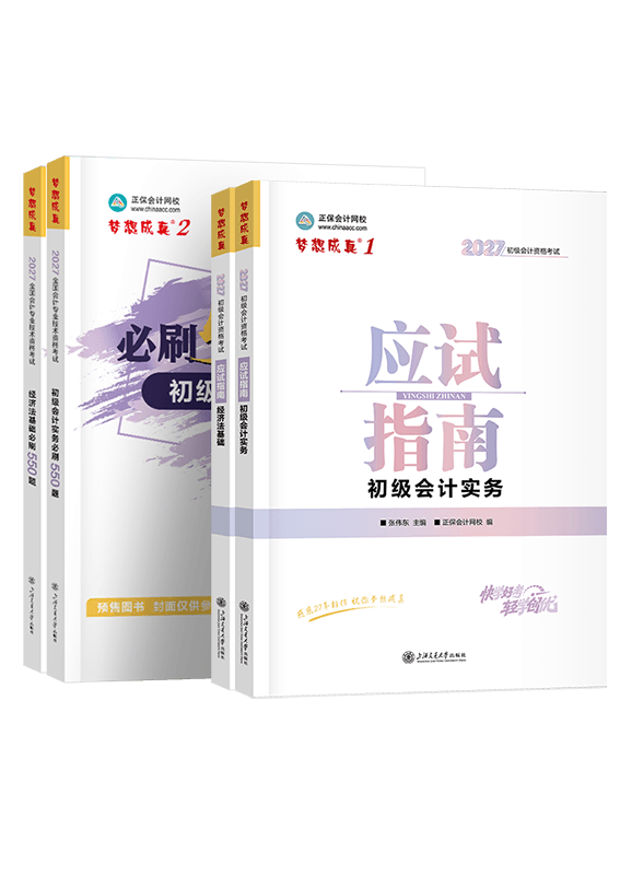 [预售]2027年初级会计职称应试指南+必刷550题