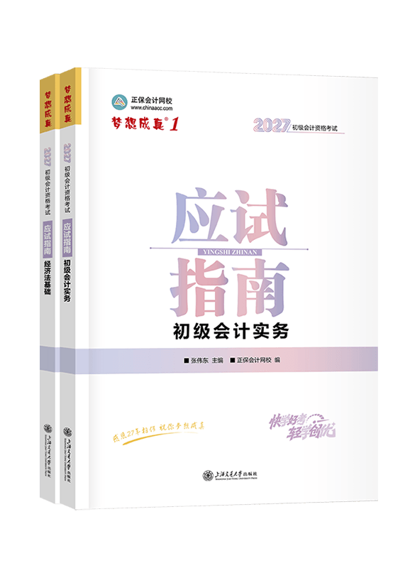 2027年初级会计职称全科应试指南
