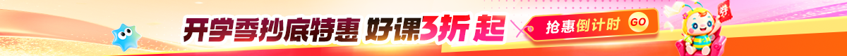 开学季好课3折起