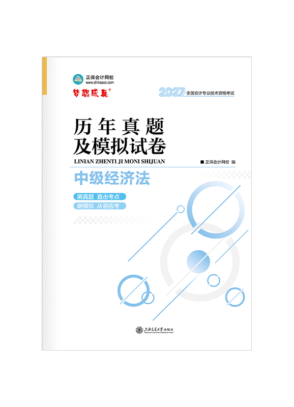 2027年中级会计职称《经济法》历年真题及模拟试卷
