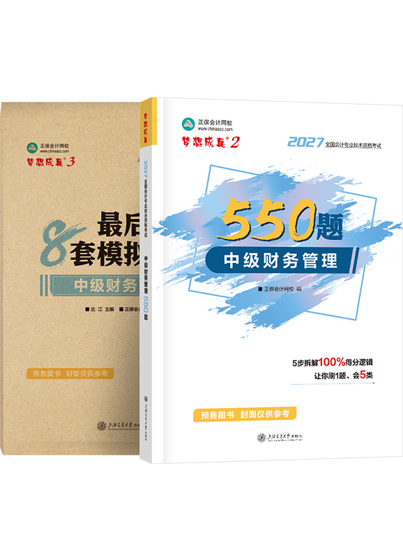[预售]2027年中级会计职称《财务管理》必刷550题+模拟试卷
