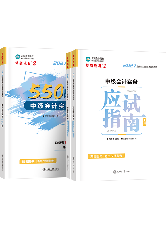 [预售]2027年中级会计职称《中级会计实务》应试指南+必刷550题	