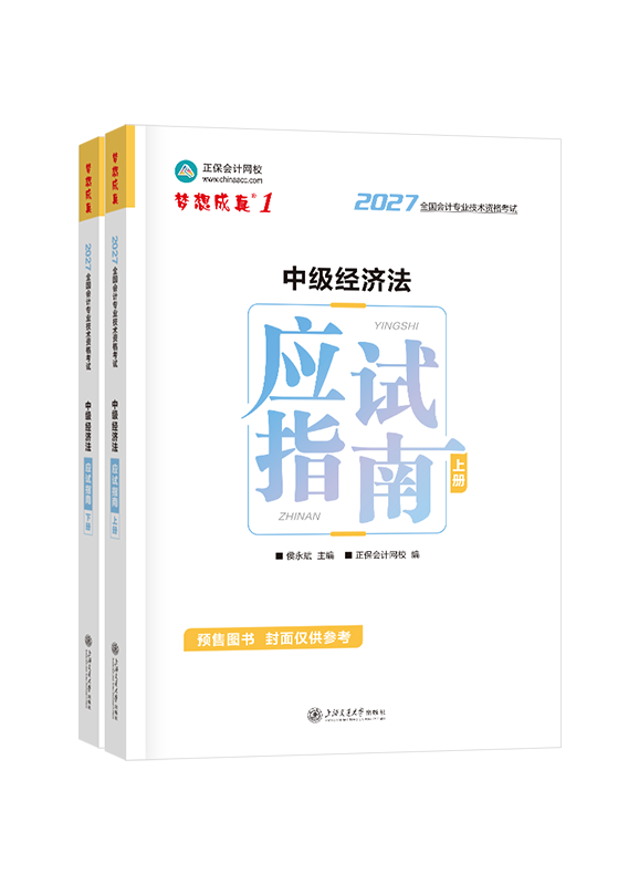 2027年中级会计职称“梦想成真”系列辅导书《经济法》应试指南