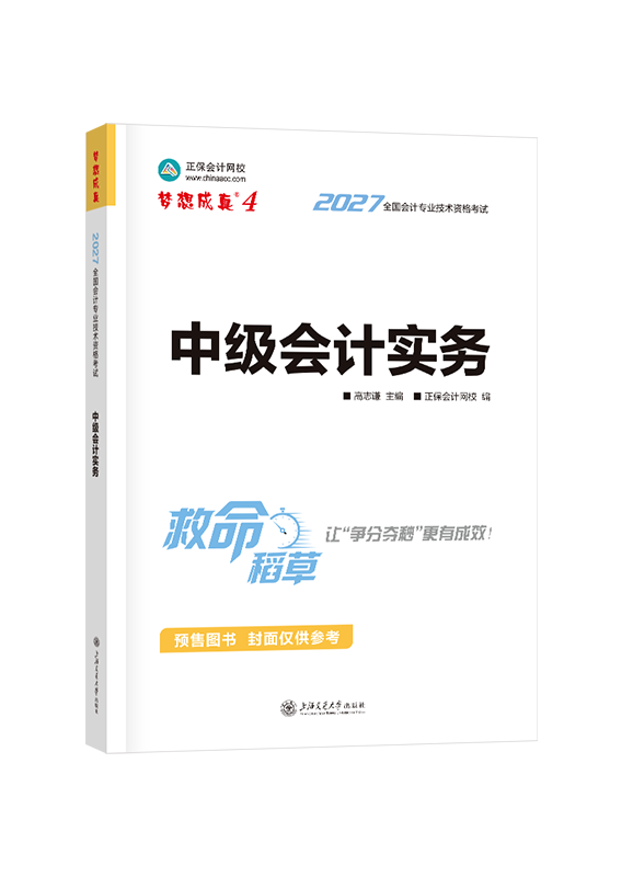 [预售]2027年中级会计职称“梦想成真”系列辅导书《中级会计实务》救命稻草