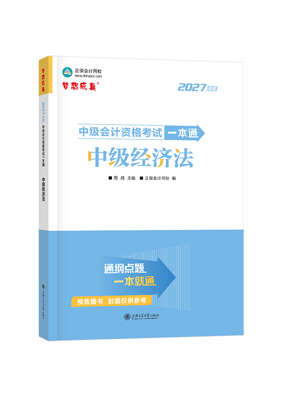 [预售]2027年中级会计职称《经济法》一本通