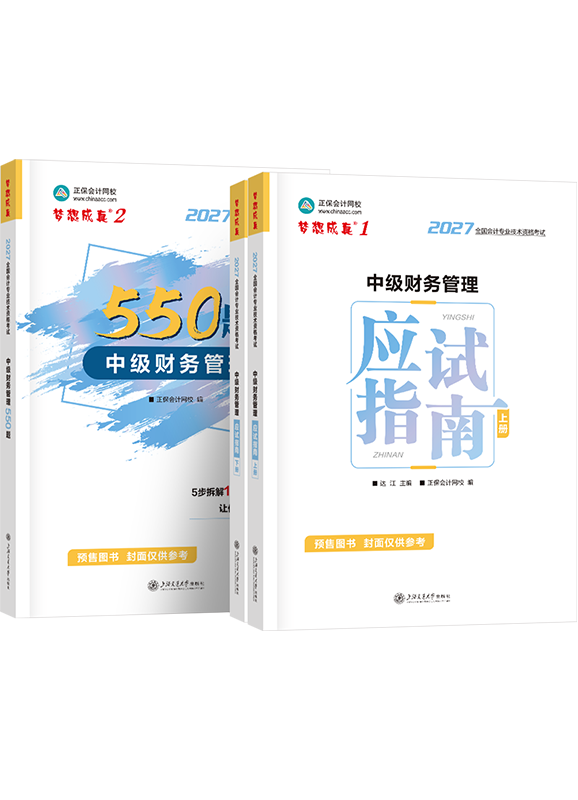 [预售]2027年中级会计职称《财务管理》应试指南+必刷550题	