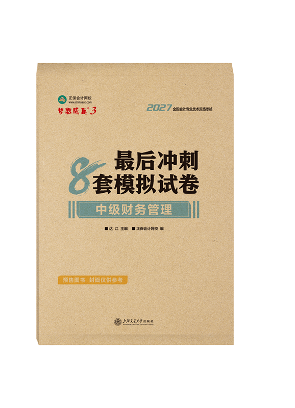 [预售]2027年中级会计职称“梦想成真”系列辅导书《财务管理》最后冲刺8套模拟试卷