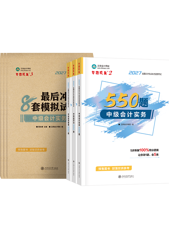 [预售]2027年中级会计职称三科必刷550题+模拟试卷