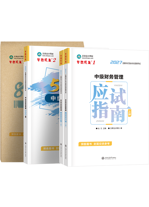 [预售]2027年中级会计职称《财务管理》应试指南+必刷550题+模拟试卷	