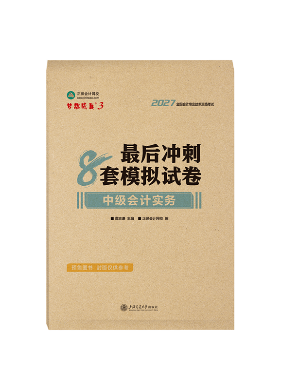[预售]2027年中级会计职称“梦想成真”系列辅导书《中级会计实务》最后冲刺8套模拟试卷