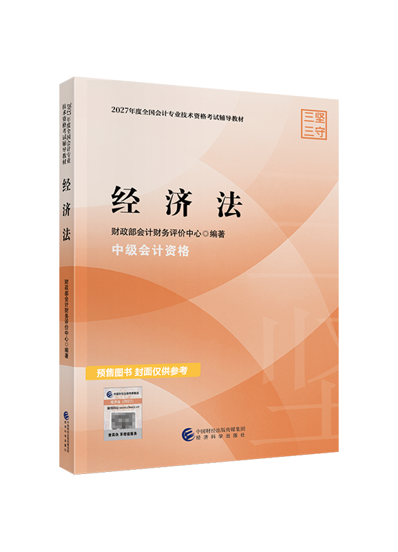 2027年中级会计职称《经济法》官方教材