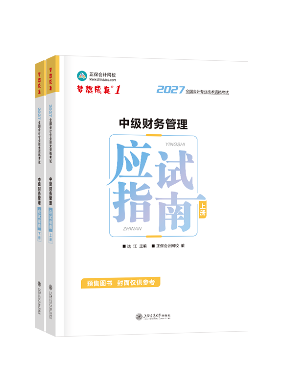 2027年中级会计职称“梦想成真”系列辅导书《财务管理》应试指南