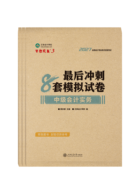 2027年中级会计职称三科最后冲刺8套模拟试卷