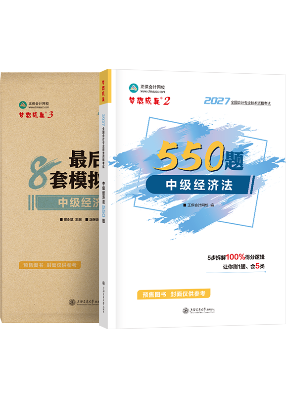 [预售]2027年中级会计职称《经济法》必刷550题+模拟试卷
