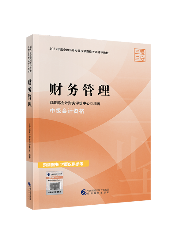 [预售]2027年中级会计职称《财务管理》官方教材